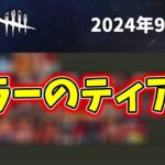 【DBDモバイル】キラーのティア表を作ってみました！【2024年9月現在】