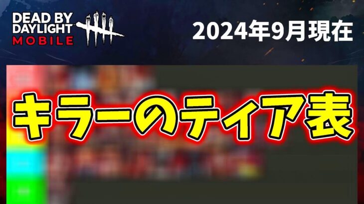 【DBDモバイル】キラーのティア表を作ってみました！【2024年9月現在】