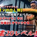 【DBD】学術書20アーカイブレベル4〈メインの出し物〉攻略！なかなか鬼畜すぎる【デッドバイデイライト】