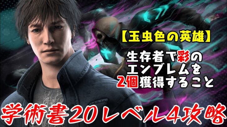 【DBD】学術書20アーカイブレベル4〈玉虫色の英雄〉攻略！思いどおりにはならないものだな【デッドバイデイライト】