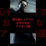 【DBD】初心者シェイプ（マイケル）におすすめなアドオン3選【デッドバイデイライト】#dbd #デッドバイデイライト