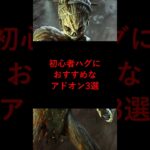 【DBD】初心者ハグにおすすめなアドオン3選【デッドバイデイライト】#dbd