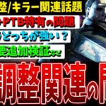 【DBD】ヤバいまま本実装が通る理由/ナスブラどっちが強い？/AFC追加検証など調整関連話題まとめ【デッドバイデイライト】