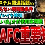 【DBD】知っておくべき現在のAFC検証解説/虚無イベの思い出/異常なプレイなど環境関連話題まとめ【デッドバイデイライト】