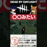 【DBD】BOTのドクターを見て独特な例えをする配信者【デットバイデイライト】#shorts