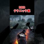 DBDテクニック【DBD/デッドバイデイライト】 #dbd #キラー#shorts #dbdshorts