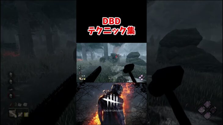 DBDテクニック【DBD/デッドバイデイライト】 #dbd #キラー#shorts #dbdshorts