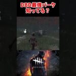 DBD最強パーク知ってる？【DBD/デッドバイデイライト】 #dbd #shorts  #dbdshorts