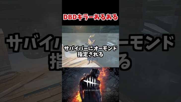 DBDキラーあるある【DBD/デッドバイデイライト】 #dbd#shorts #dbdshorts