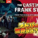 【DBDホラー】DBDの世界観のホラゲー？続きやります【The Casting of Frank Stone】