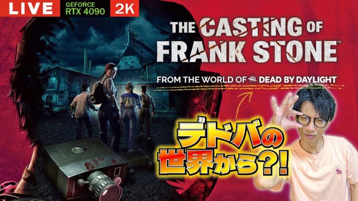 【DBDホラー】DBDの世界観のホラゲー？続きやります【The Casting of Frank Stone】