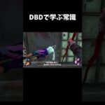 【DBD】DBDで学ぶ当たり前すぎる常識【dbd/デッドバイデイライト】#shorts #解説