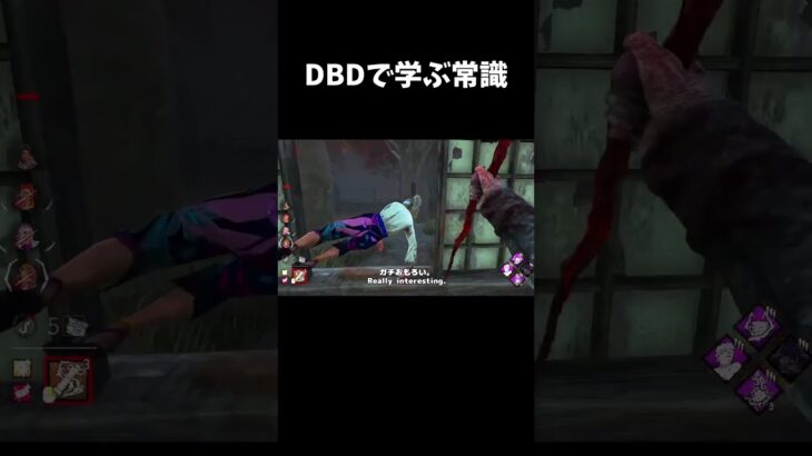 【DBD】DBDで学ぶ当たり前すぎる常識【dbd/デッドバイデイライト】#shorts #解説