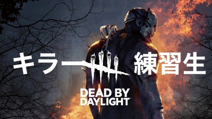 【DBD】劇場版「ビルの大脱走」【デッドバイデイライト】DEAD BY DAYLIGHT++++ #12