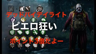 【DBD】ピエロ狂い。ポイント３倍。途中から視聴者参加型かも【デッドバイデイライト】DEAD BY DAYLIGHT++++ #15