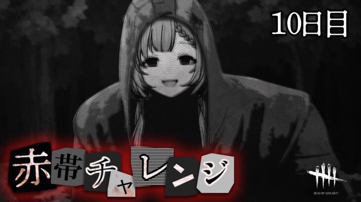 【DBD】初心者キラー🔰ゴーストフェイスで赤帯に挑戦！Day 10 / Dead by Daylight【ひなの羽衣/VTuber】