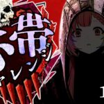 【DBD】初心者キラー🔰ゴーストフェイスで赤帯に挑戦！Day 11 / Dead by Daylight【ひなの羽衣/VTuber】