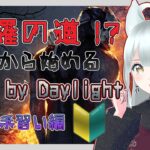 【#DBD】今から始める！Dead by Daylight 手習い編＃４【DBD初心者】