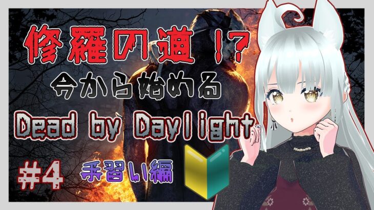 【#DBD】今から始める！Dead by Daylight 手習い編＃４【DBD初心者】