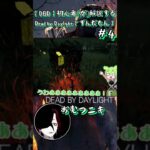 【DBD】初心者｢が｣解説するDead by Daylight【ずんだもん実況】#4