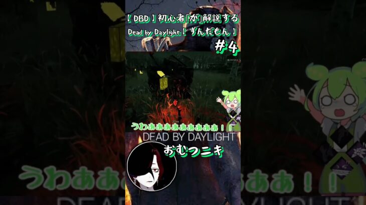 【DBD】初心者｢が｣解説するDead by Daylight【ずんだもん実況】#4