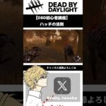 【DBD初心者講座】ハッチの法則【DeadByDaylight/デドバ/デッドバイデイライト】 #shorts