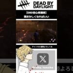 【DBD初心者講座】とりあえず頭おかしくなりましょう。【DeadByDaylight/デドバ/デッドバイデイライト】 #shorts