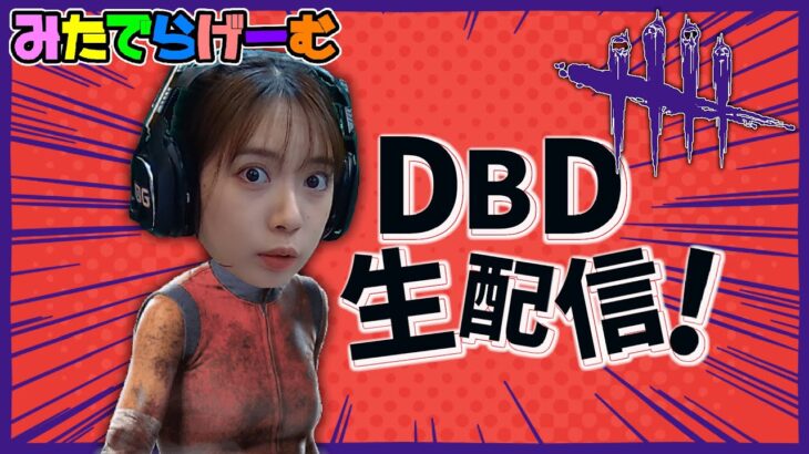 DBDライブ配信！カオスシャッフルでパークを知ろうLive！〈Dead by Daylight/steam版〉