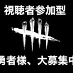 【DBD】視聴者参加OK:異世界勇者様大募集中【デッドバイデイライト】DEAD BY DAYLIGHT++++ #10