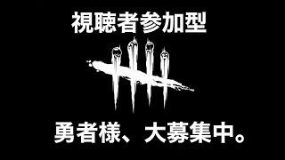 【DBD】視聴者参加OK:異世界勇者様大募集中【デッドバイデイライト】DEAD BY DAYLIGHT++++ #10