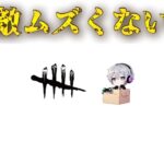 【DBDキラー】カニバルが呼んでいる。気がする。PC版。深夜の超まったりエンジョイやっていく！縦型