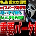 【DBD】環境に影響を与える！重要パーク調整検証解説（PTB）【デッドバイデイライト】