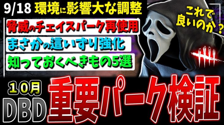 【DBD】環境に影響を与える！重要パーク調整検証解説（PTB）【デッドバイデイライト】