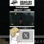 【DBD初心者講座】名前下のUIゲージの秘密【DeadByDaylight/デドバ/デッドバイデイライト】 #shorts