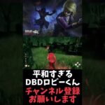 平和すぎるDBDロビーくん#dbdshorts