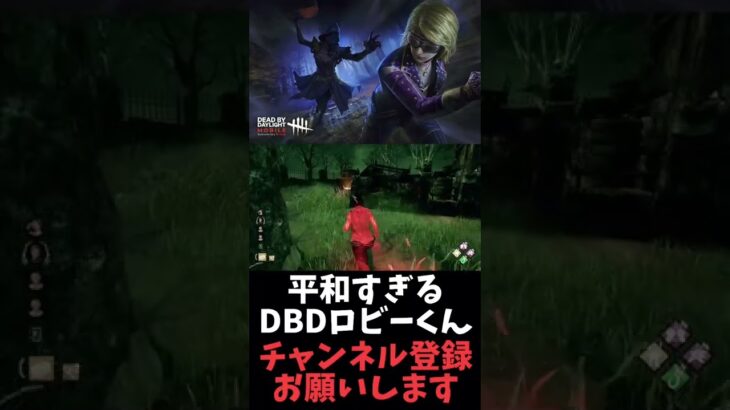 平和すぎるDBDロビーくん#dbdshorts