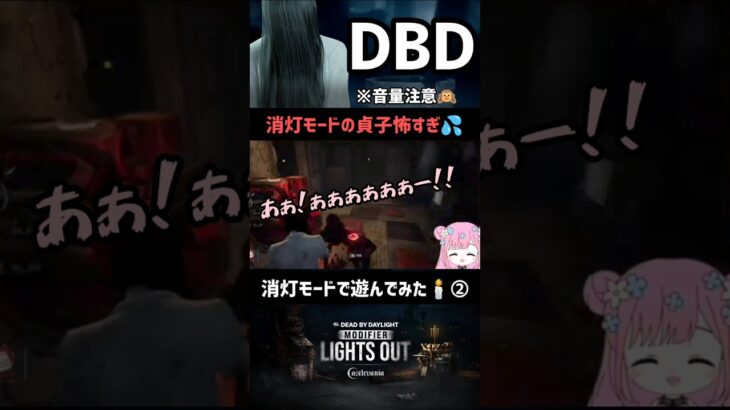 【DBD】貞子怖すんぎぃ🥹　#shorts #dbd  #デドバ #デッドバイデイライト #貞子