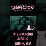 【DBD】貞子と睨めっこ♡ホーキンス国立研究所の強ポジ(窓枠)チェイスは安定すぎる！！(#shorts )(#deadbydaylightsurvivor  )(#新人Vtuber /鴇白こはく)