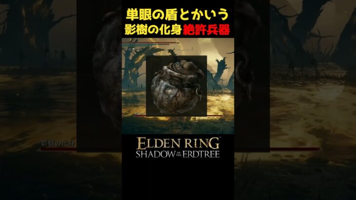 単眼の盾とかいう影樹の化身絶許兵器 #エルデンリングDLC #エルデンリング #eldenring #影樹の化身