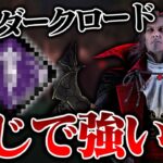 突然強化された『ダークロード』が、とあるパークと組み合わせたらまじで強かった！！【DbD / デッドバイデイライト】