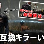 徒歩キラーきつ過ぎて封印していた構成に手を出してしまいました…【DbD】【セノバイト】