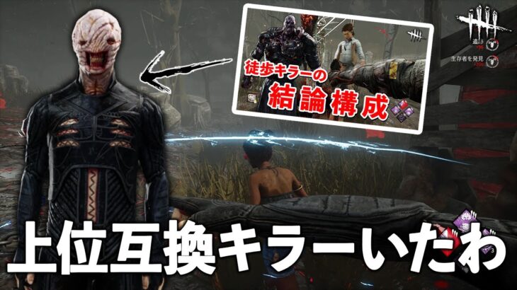 徒歩キラーきつ過ぎて封印していた構成に手を出してしまいました…【DbD】【セノバイト】