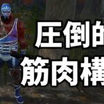 【DbD】プロレストラッパーでフィジカルパークのみで戦ってみた結果…【デッドバイデイライト】