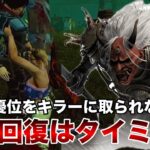 【DbDモバイル】救助と回復をキラーの嫌なタイミングで行うとダウンが早い時も優位を取られない！【デッドバイデイライト】