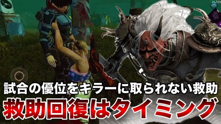 【DbDモバイル】救助と回復をキラーの嫌なタイミングで行うとダウンが早い時も優位を取られない！【デッドバイデイライト】