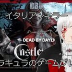 【DbD】新キラードラキュラ！ダークロードデッドバイデイライト Castlevania Dead by Daylight