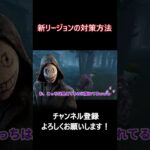 新リージョンの能力をほぼ確実に解除させる方法【DbD】 #Shorts