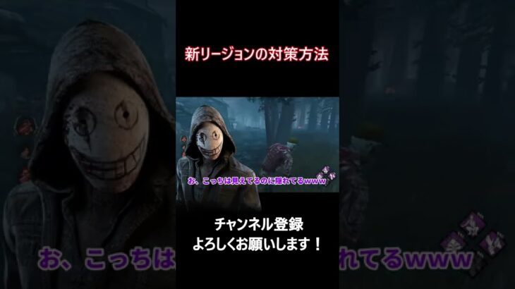 新リージョンの能力をほぼ確実に解除させる方法【DbD】 #Shorts