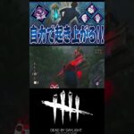 【DbD】自力起き上がりパークを無理矢理刺していくぅ！ #dbd #dbdshorts #dbdsurvivor