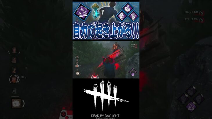 【DbD】自力起き上がりパークを無理矢理刺していくぅ！ #dbd #dbdshorts #dbdsurvivor